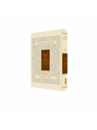 מחזור קורן יום הכיפורים ק”ק ספרדים