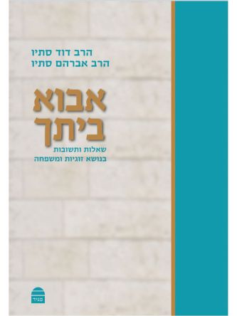 אבוא ביתך 1 שאלות ותשובות בנושא  זוגיות ומשפחה