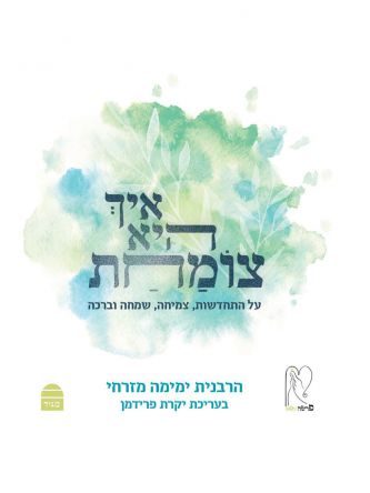 איך היא צומחת