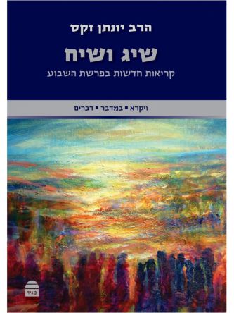 שיג ושיח ב ויקרא במדבר דברים