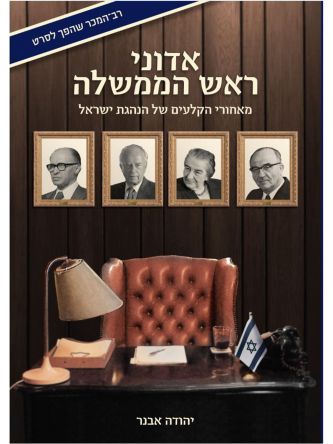 אדוני ראש הממשלה