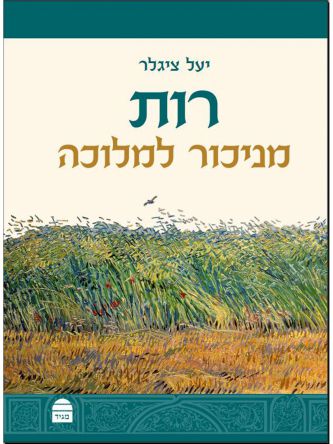 רות מניכור למלוכה