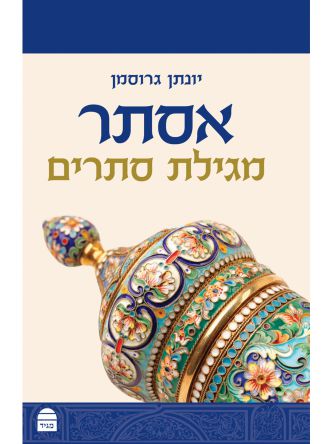 אסתר מגילת סתרים מהד’ חדשה