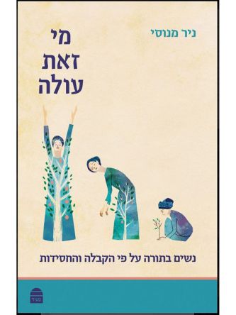 מי זאת עולה