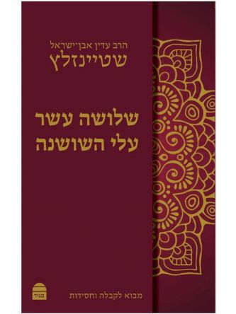 שלושה עשר עלי השושנה