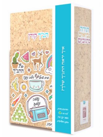 תנ”ך מהדורת המעלות - מדבקות   תנך