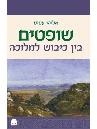 שופטים בין כיבוש למלוכה