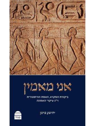 אני מאמין / יהושע ברמן