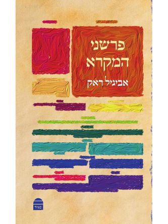 פרשני המקרא