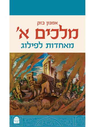 מלכים א  מאחדות לפילוג