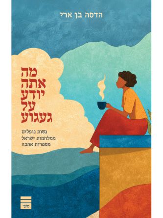 מה אתה יודע על געגוע