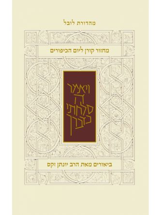 מחזור קורן ליום הכיפורים נוסח ספרדים