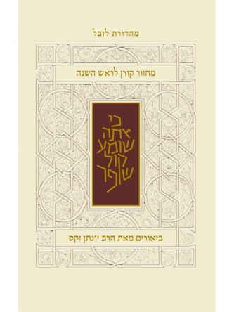 מחזור קורן לראש השנה נוסח ספרדים