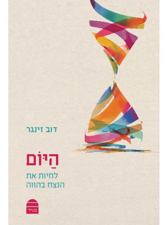 היום לחיות את הנצח בהווה