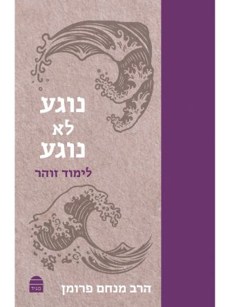 נוגע לא נוגע