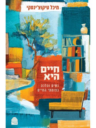 חיים היא נשים והלכה בצומתי החיים