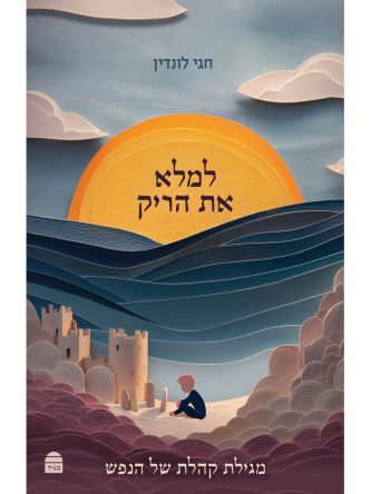 למלא את הריק מגילת קהלת של הנפש