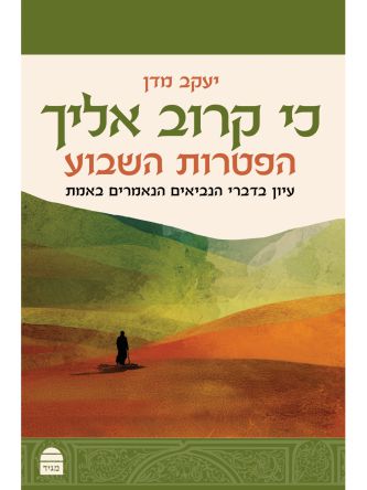 כי קרוב אליך הפטרות השבוע