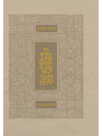 תנ”ך מהדורת המעלות בז’    תנך