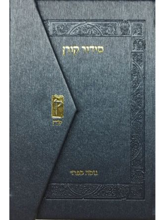 סידור קורן כיס מגנט עמ כחול מטאלי