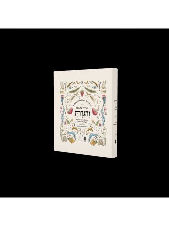 והגדת אנגלית - עברית  2026 הרבנית ימימה מזרחי