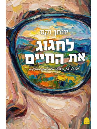 לחגוג את החיים