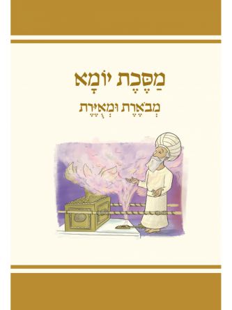 מסכת יומא
