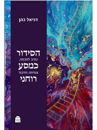 הסידור כמסע רוחני