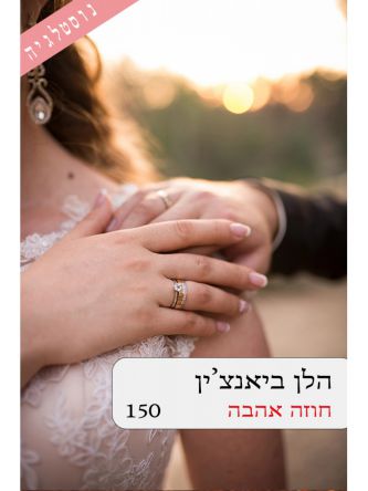 חוזה אהבה 150