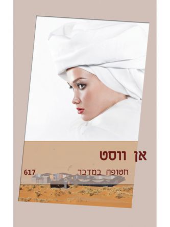 חטופה במדבר