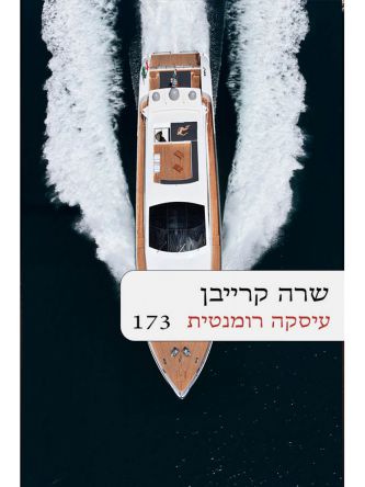 עיסקה רומנטית 173