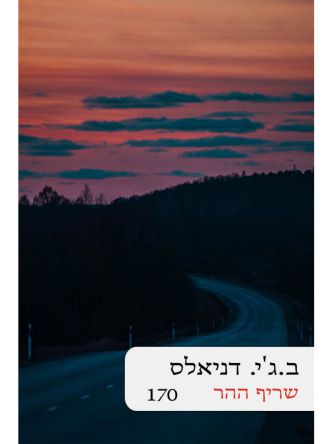 שריף ההר