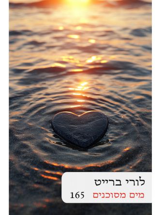 מים מסוכנים