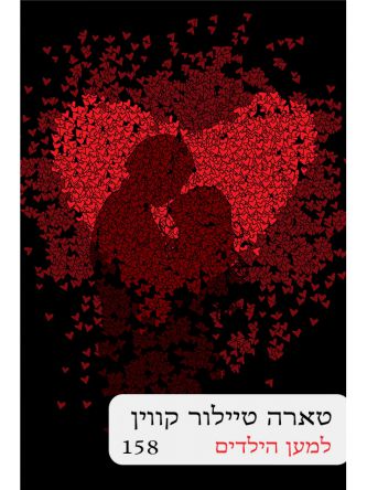 למען הילדים 158