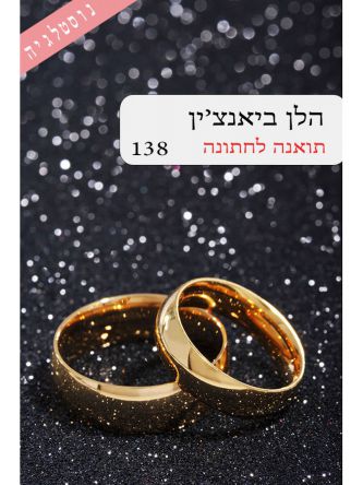 תואנה לחתונה 138