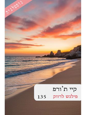 פילגש לרווק 135
