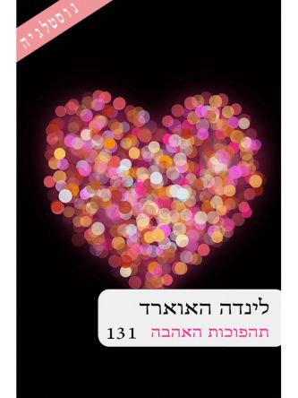 תהפוכות האהבה 131