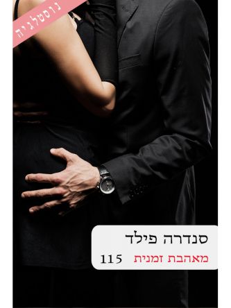 מאהבת זמנית  115