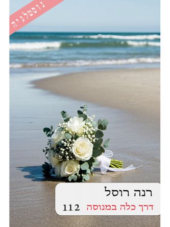 דרך כלה במנוסה 112