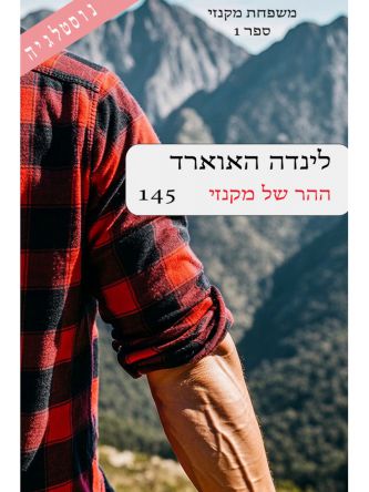 משפחת מקנזי 1 ההר של מקנזי 145
