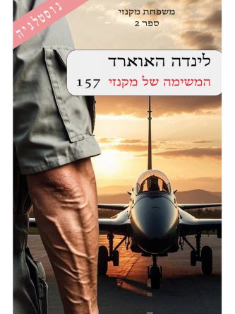 משפחת מקנזי 2 המשימה של מקנזי 157