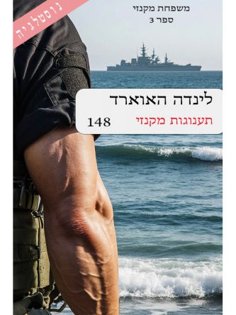 משפחת מקנזי 3 תענוגות מקנזי 148