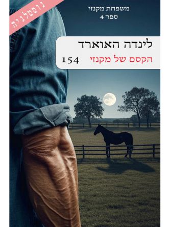 משפחת מקנזי 4 הקסם של מקנזי 154