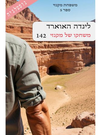 משפחת מקנזי 5 משחקו של מקנזי 142