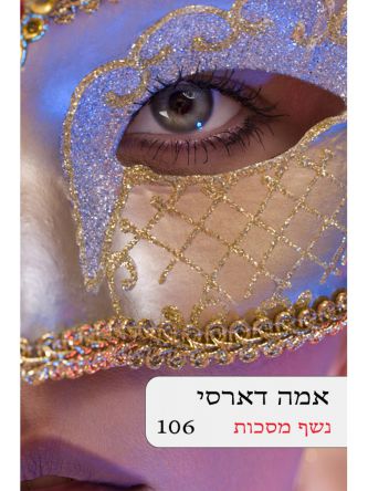 נשף מסכות  106