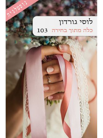 כלה מתוך בחירה 103