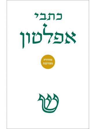כתבי אפלטון כרך א ספר שני
