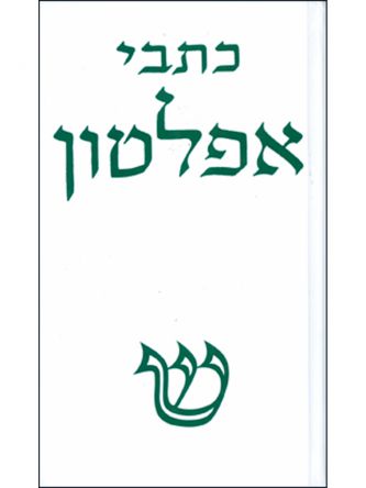 אפלטון כרך ד’
