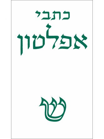 אפלטון כרך ה’