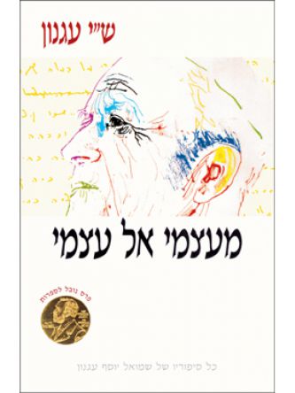 מעצמי אל עצמי